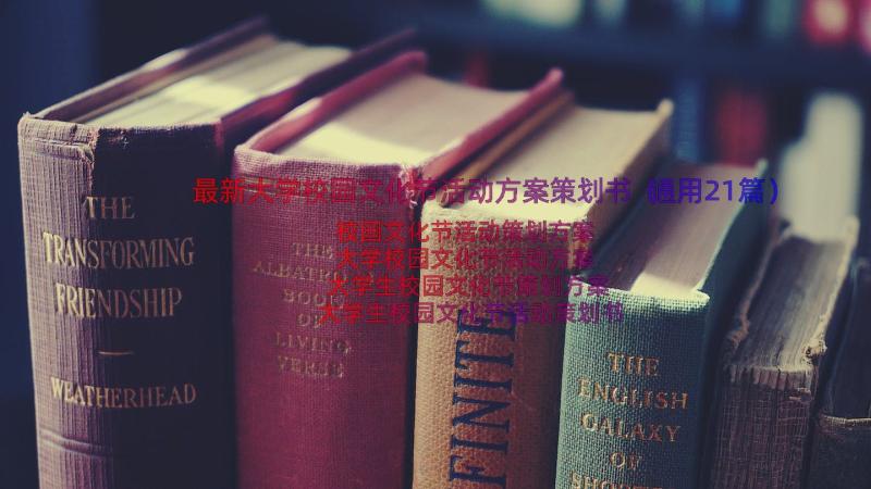 最新大学校园文化节活动方案策划书（通用21篇）