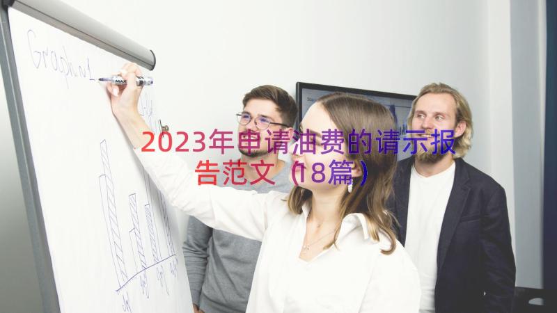 2023年申请油费的请示报告范文（18篇）