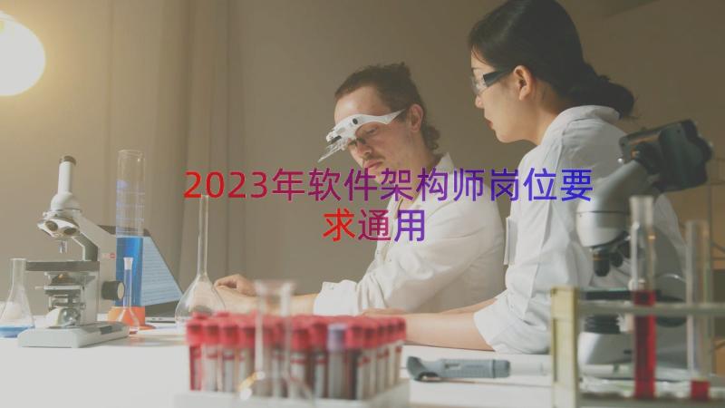 2023年软件架构师岗位要求（通用14篇）