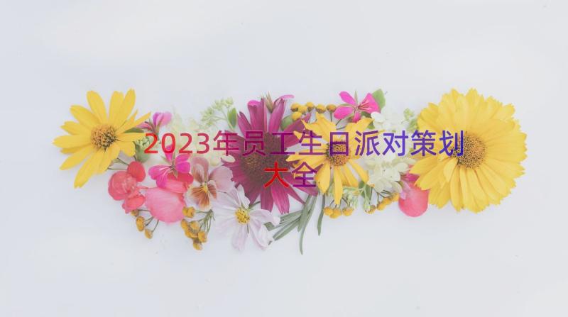 2023年员工生日派对策划大全（14篇）