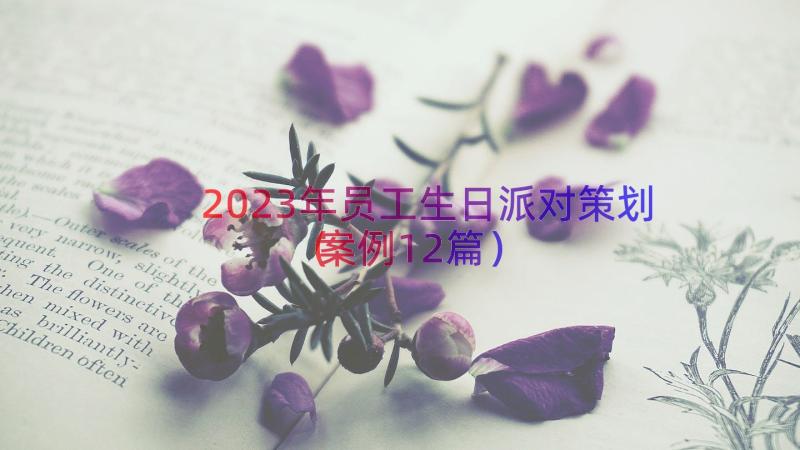 2023年员工生日派对策划（案例12篇）