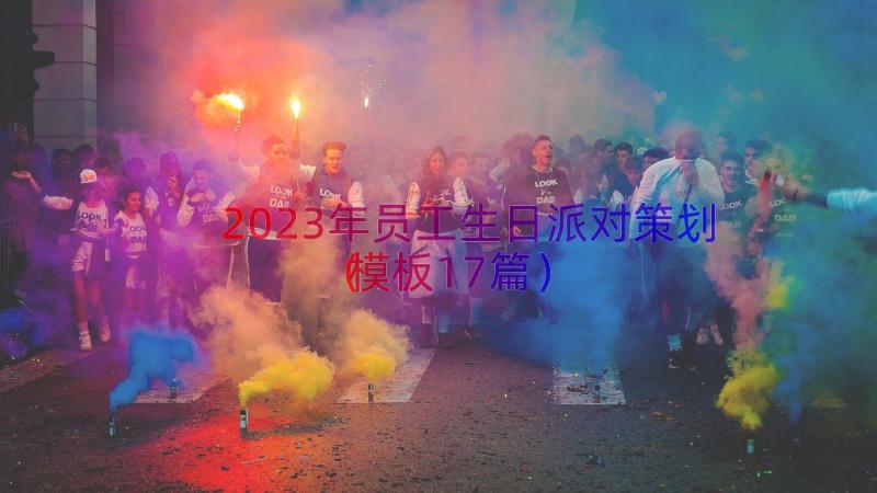 2023年员工生日派对策划（模板17篇）