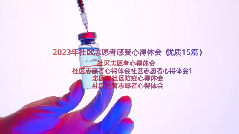 2023年社区志愿者感受心得体会（优质15篇）