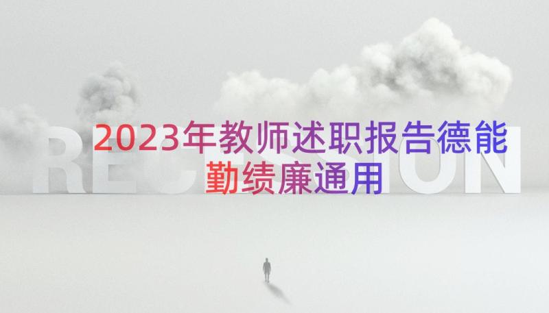 2023年教师述职报告德能勤绩廉（通用15篇）