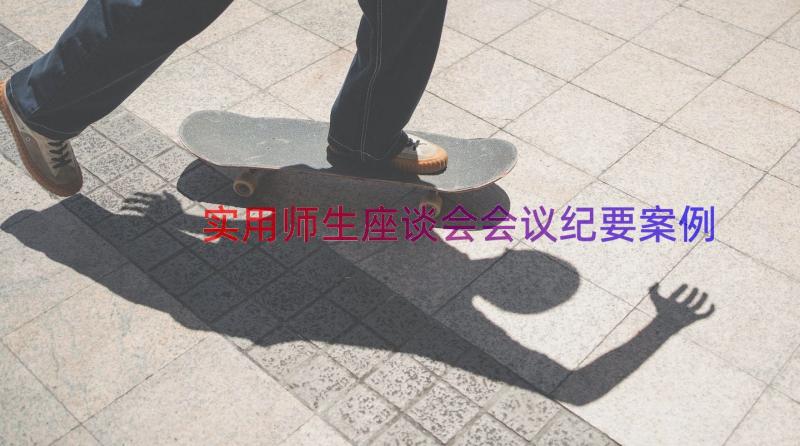 实用师生座谈会会议纪要（案例19篇）