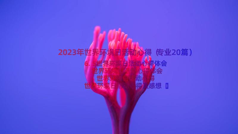 2023年世界环境日活动心得（专业20篇）