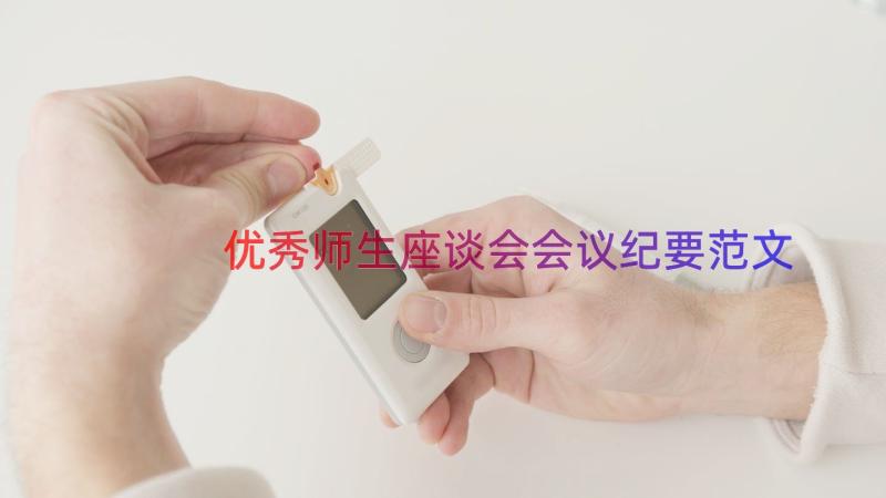 优秀师生座谈会会议纪要范文（12篇）