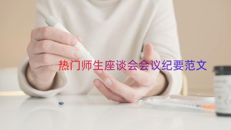 热门师生座谈会会议纪要范文（17篇）