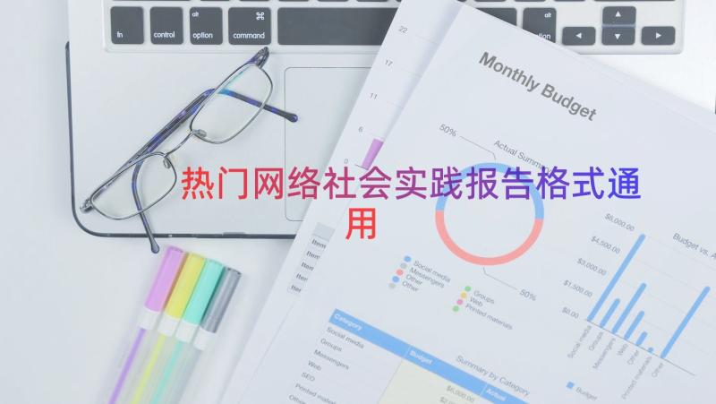 热门网络社会实践报告格式（通用14篇）