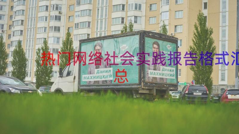 热门网络社会实践报告格式（汇总17篇）