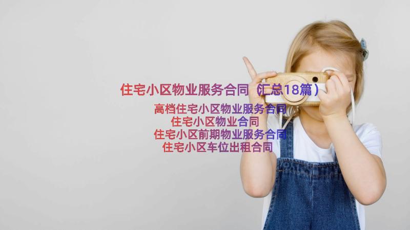 住宅小区物业服务合同（汇总18篇）