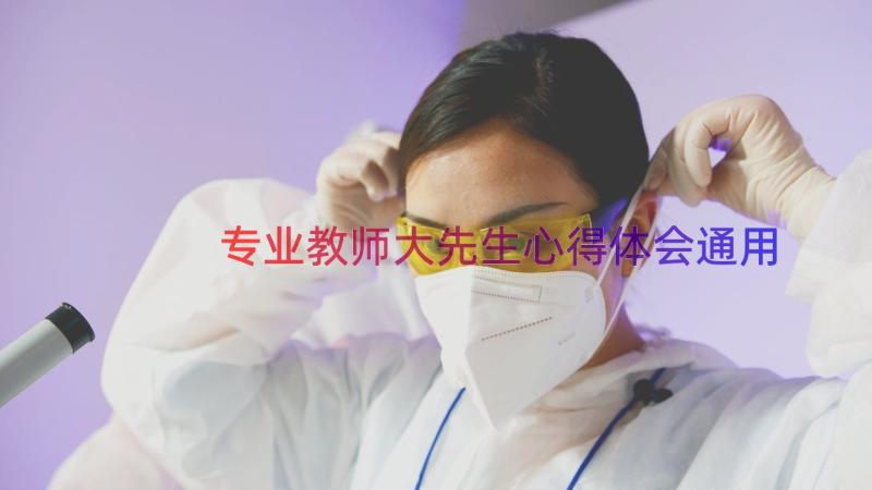 专业教师大先生心得体会（通用17篇）