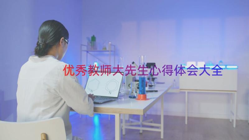 优秀教师大先生心得体会大全（14篇）