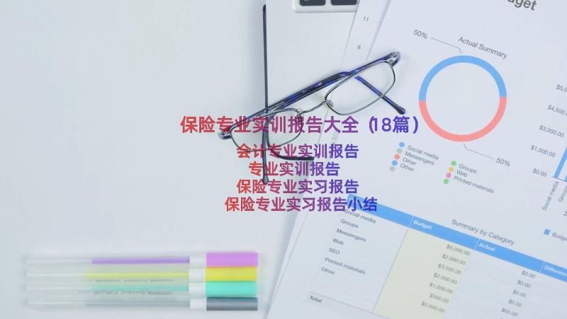 保险专业实训报告大全（18篇）