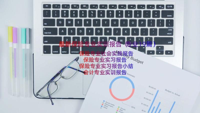 最新保险专业实训报告（专业19篇）