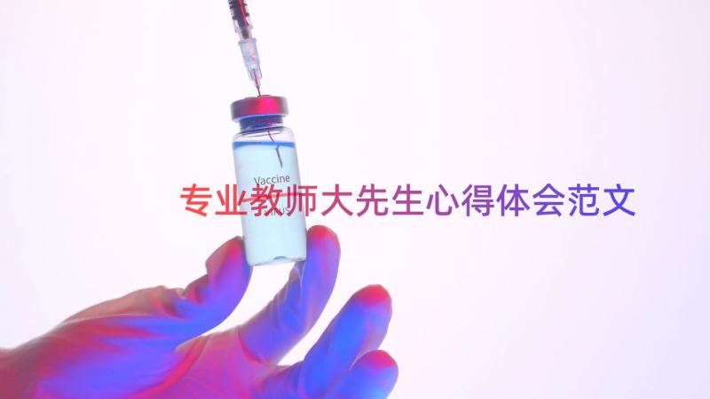 专业教师大先生心得体会范文（16篇）