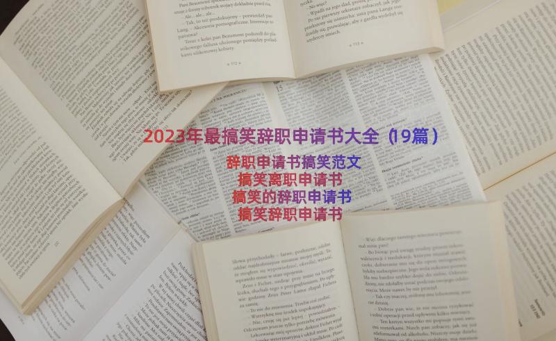 2023年最搞笑辞职申请书大全（19篇）