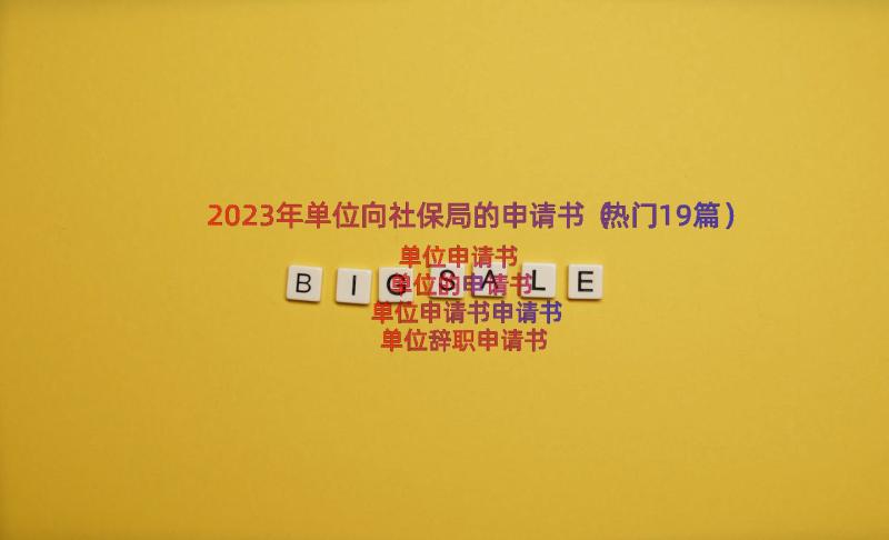 2023年单位向社保局的申请书（热门19篇）