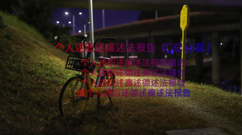 个人述职述廉述法报告（汇总16篇）