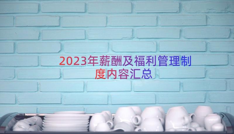 2023年薪酬及福利管理制度内容（汇总13篇）