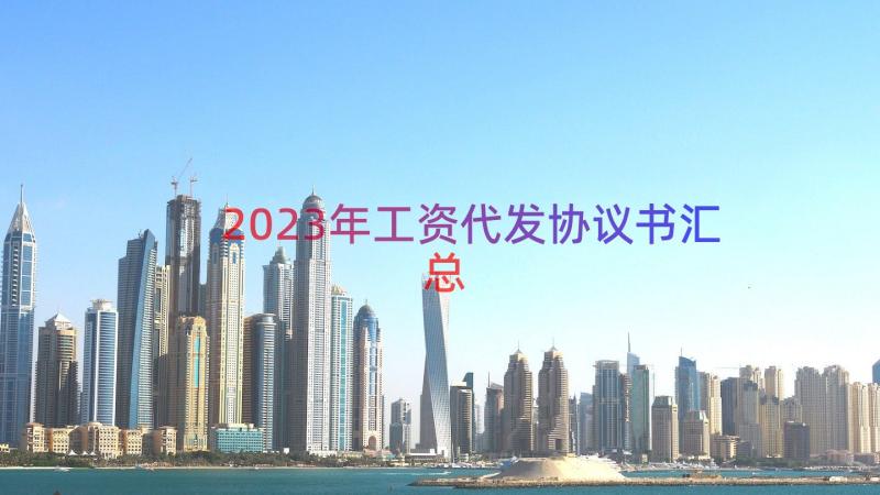 2023年工资代发协议书（汇总14篇）