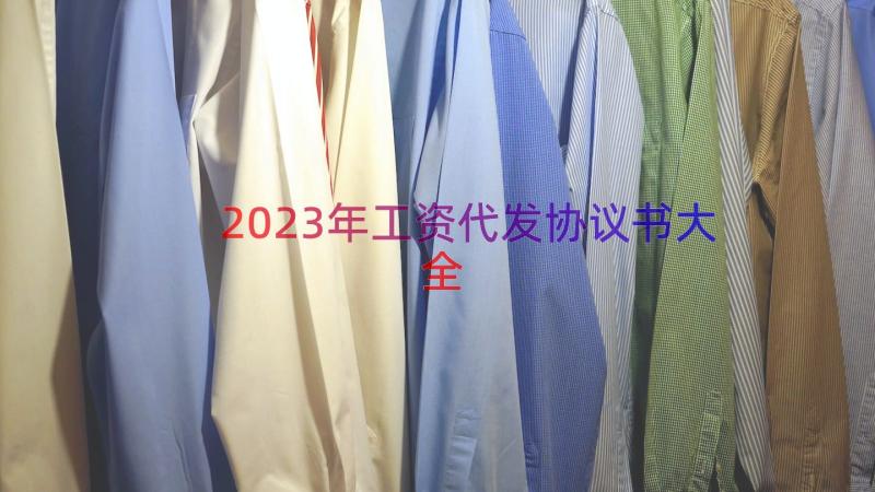 2023年工资代发协议书大全（14篇）