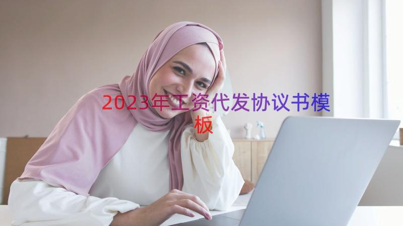 2023年工资代发协议书（模板14篇）