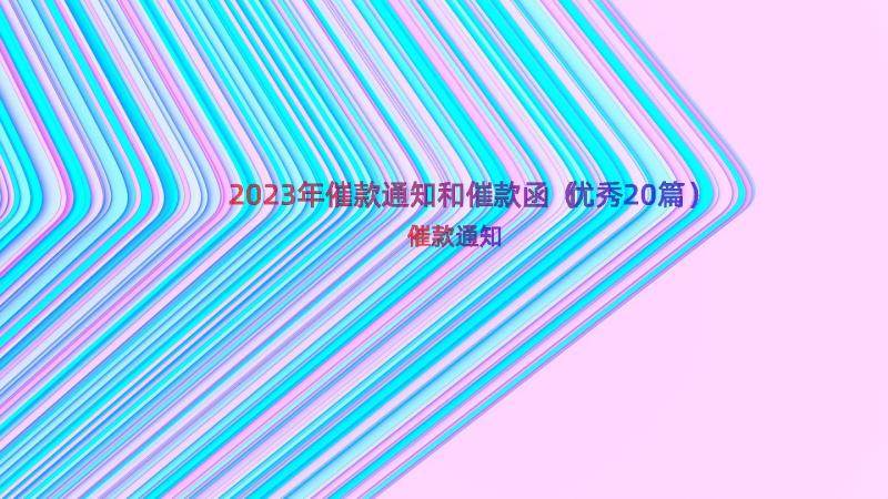 2023年催款通知和催款函（优秀20篇）