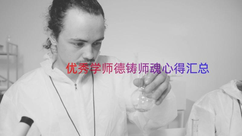 优秀学师德铸师魂心得（汇总16篇）