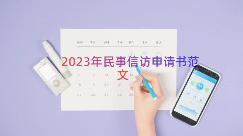 2023年民事信访申请书范文（20篇）