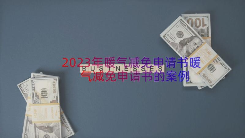 2023年暖气减免申请书暖气减免申请书的（案例14篇）