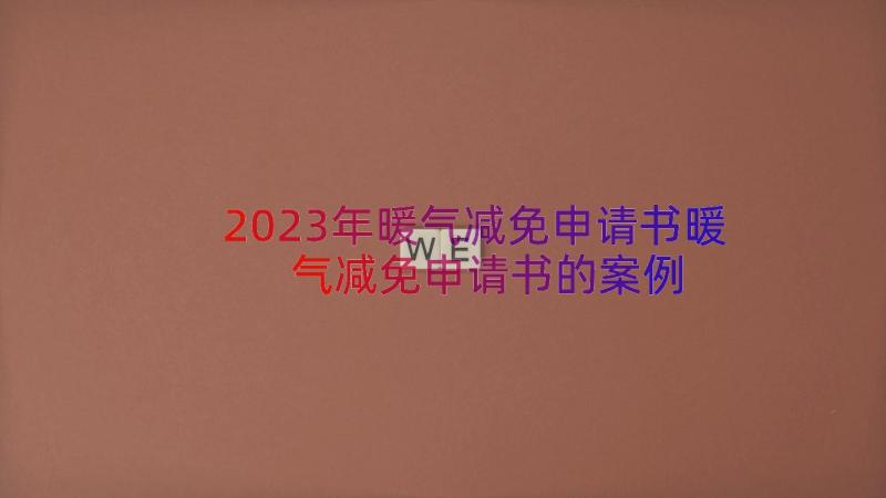 2023年暖气减免申请书暖气减免申请书的（案例15篇）