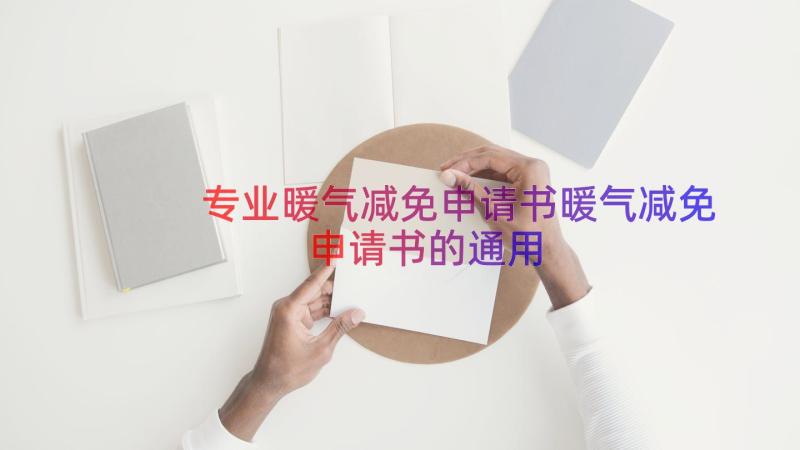 专业暖气减免申请书暖气减免申请书的（通用19篇）