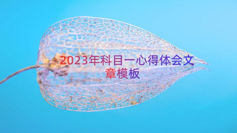 2023年科目一心得体会文章（模板16篇）