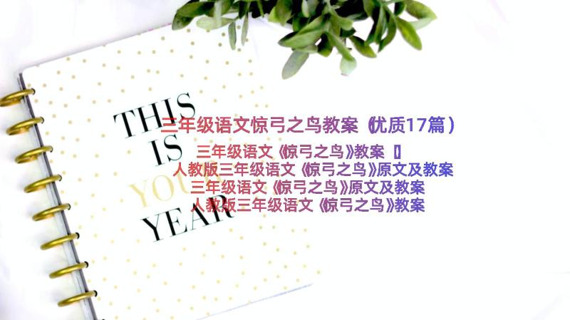 三年级语文惊弓之鸟教案（优质17篇）