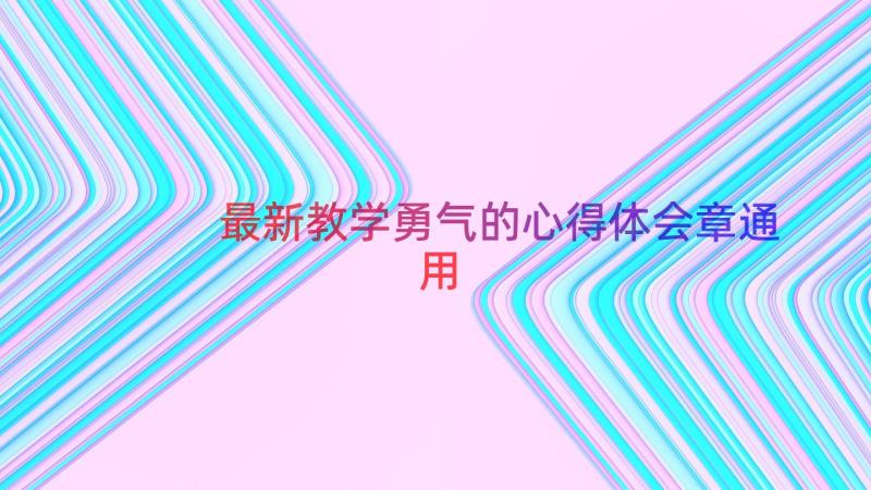 最新教学勇气的心得体会章（通用18篇）