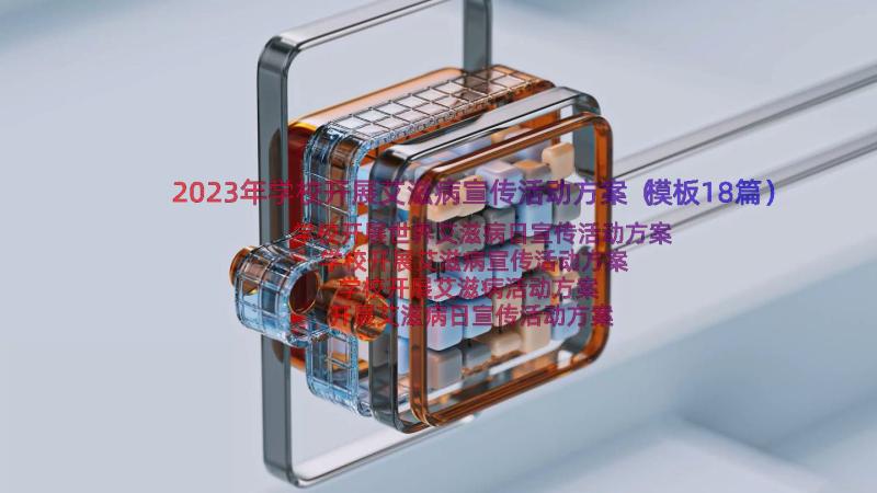 2023年学校开展艾滋病宣传活动方案（模板18篇）