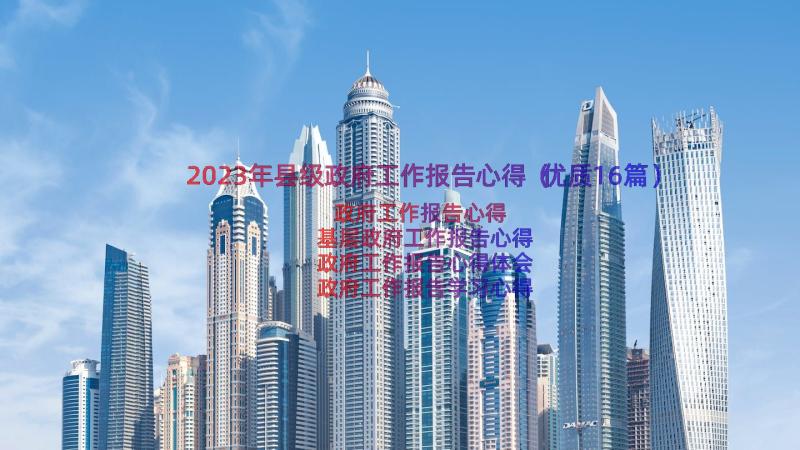 2023年县级政府工作报告心得（优质16篇）