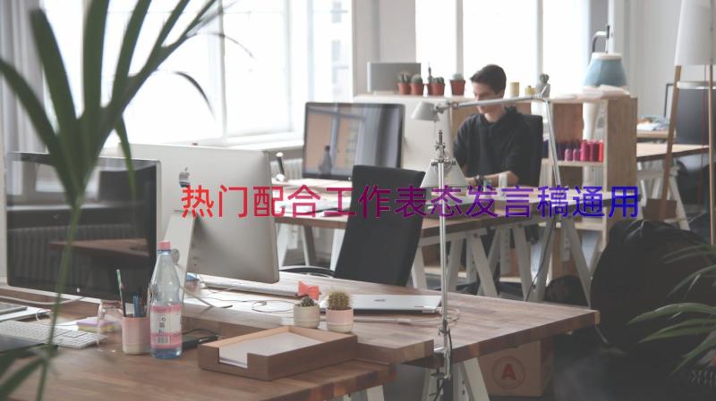 热门配合工作表态发言稿（通用19篇）