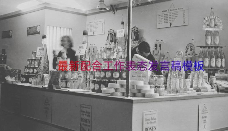 最新配合工作表态发言稿（模板19篇）