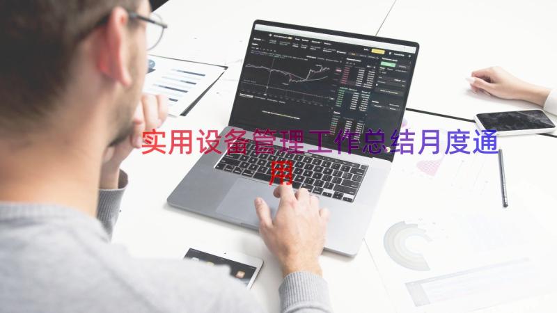 实用设备管理工作总结月度（通用14篇）