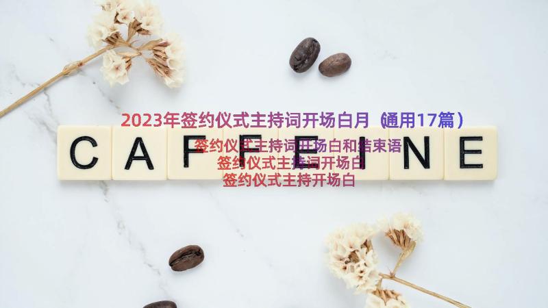 2023年签约仪式主持词开场白月（通用17篇）