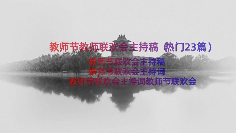 教师节教师联欢会主持稿（热门23篇）