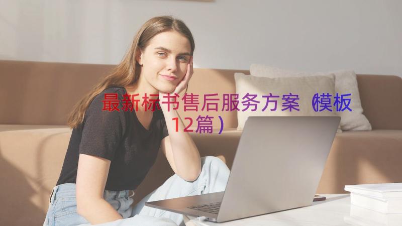 最新标书售后服务方案（模板12篇）