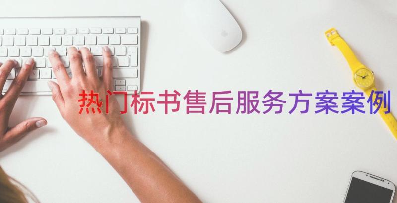 热门标书售后服务方案（案例15篇）