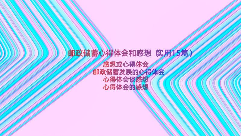 邮政储蓄心得体会和感想（实用15篇）