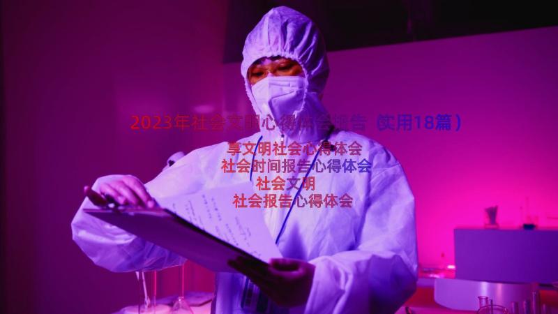 2023年社会文明心得体会报告（实用18篇）