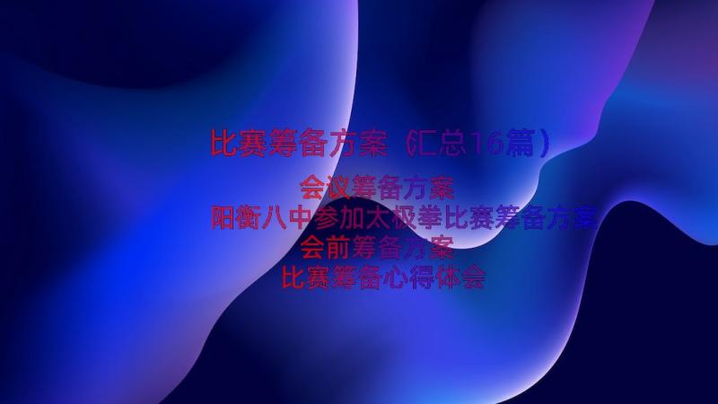 比赛筹备方案（汇总16篇）