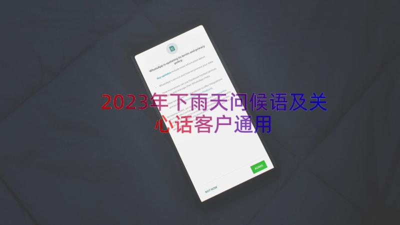 2023年下雨天问候语及关心话客户（通用12篇）