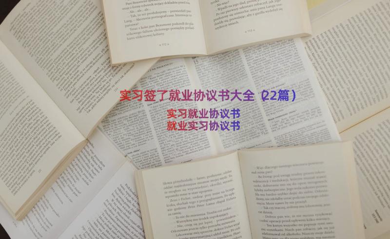 实习签了就业协议书大全（22篇）